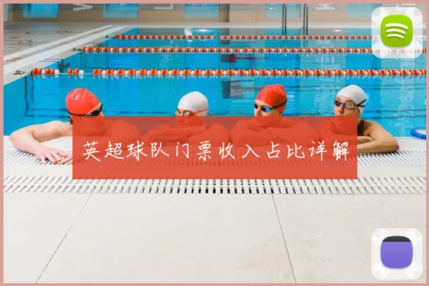 英超球队门票收入占比详解