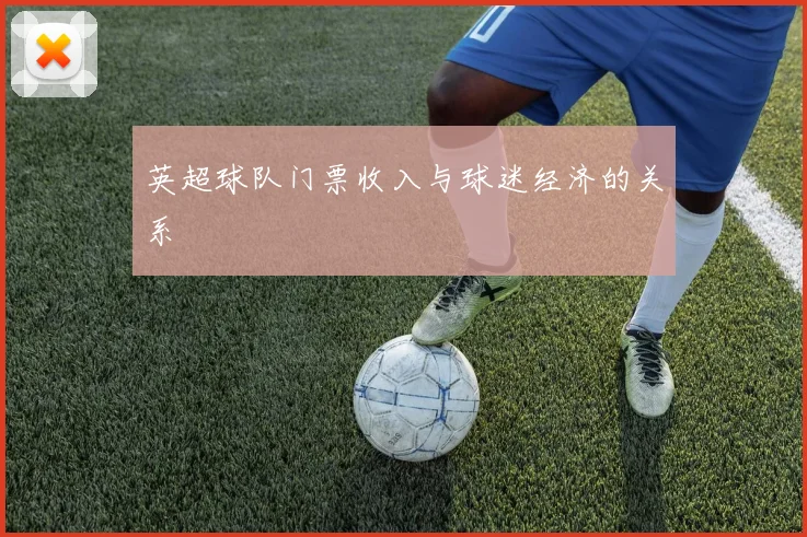 英超球队门票收入与球迷经济的关系