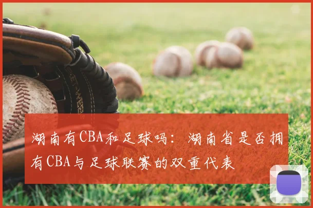 湖南有CBA和足球吗：湖南省是否拥有CBA与足球联赛的双重代表