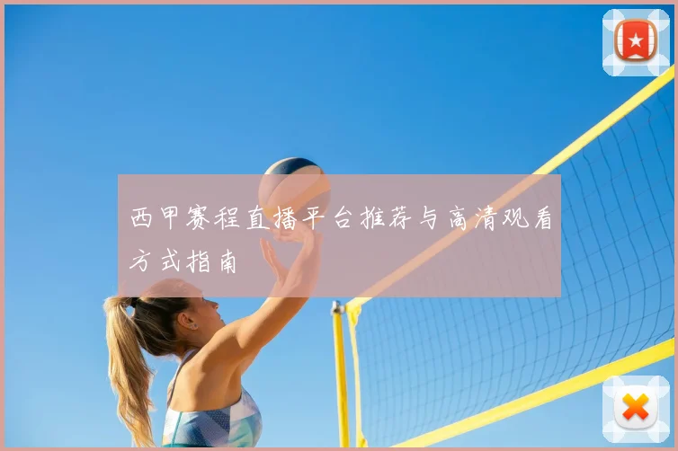 西甲赛程直播平台推荐与高清观看方式指南