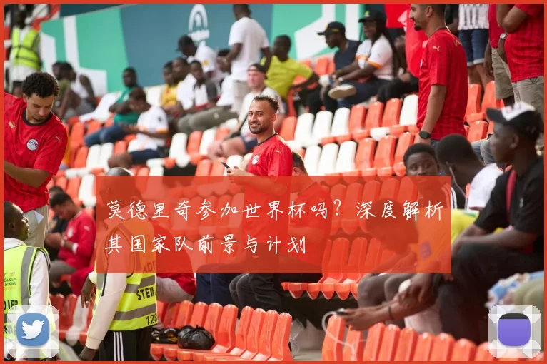 莫德里奇参加世界杯吗?深度解析其国家队前景与计划