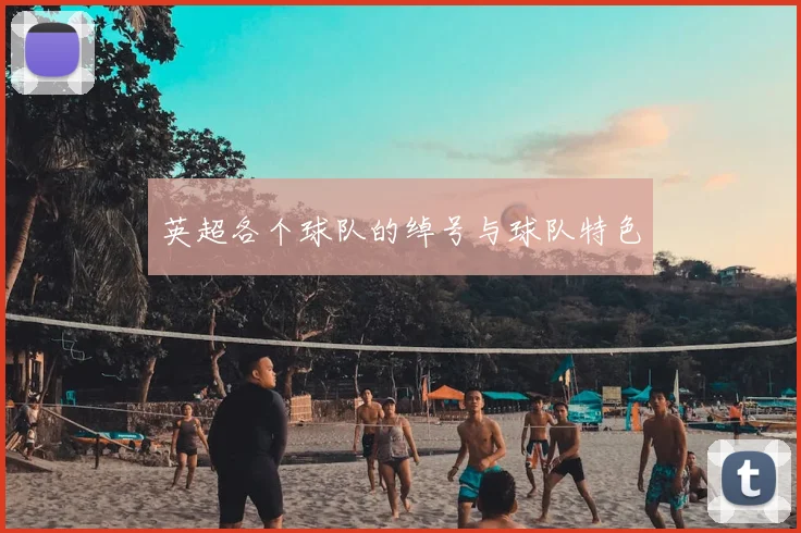 英超各个球队的绰号与球队特色