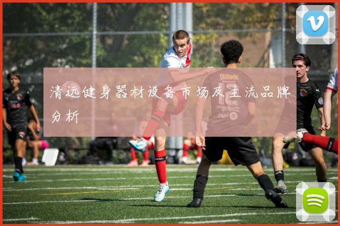 清远健身器材设备市场及主流品牌分析