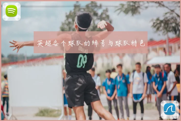 英超各个球队的绰号与球队特色