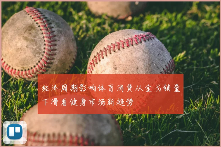 经济周期影响体育消费从金戈销量下滑看健身市场新趋势