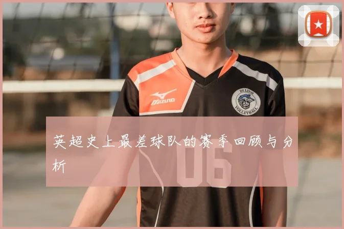 英超史上最差球队的赛季回顾与分析
